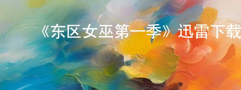 ﻿班禅的个人主页,﻿《东区女巫第一季》迅雷下载/在线观看-灵异惊悚-美剧天堂